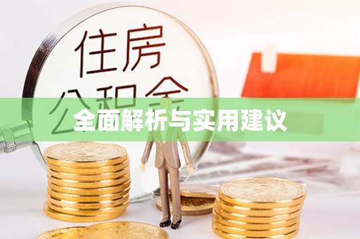 合川全面解析与实用建议