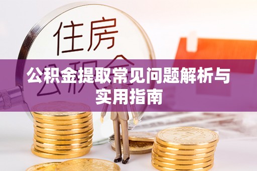 合川公积金提取常见问题解析与实用指南