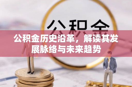 合川公积金历史沿革，解读其发展脉络与未来趋势