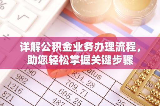 合川详解公积金业务办理流程，助您轻松掌握关键步骤