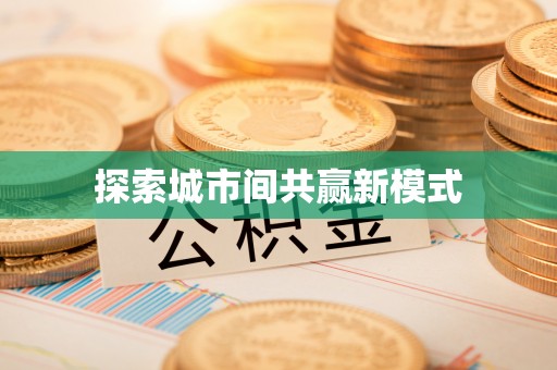 合川探索城市间共赢新模式
