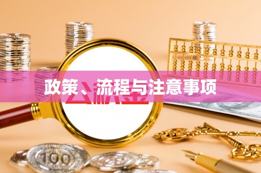 合川政策、流程与注意事项