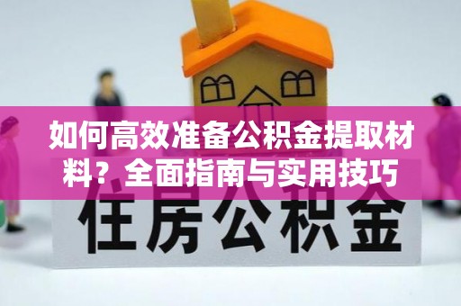 合川如何高效准备公积金提取材料？全面指南与实用技巧