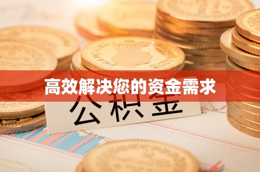合川高效解决您的资金需求
