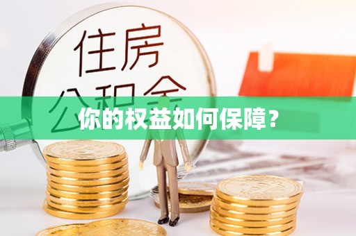合川你的权益如何保障？