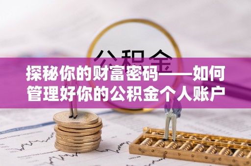 合川探秘你的财富密码——如何管理好你的公积金个人账户信息