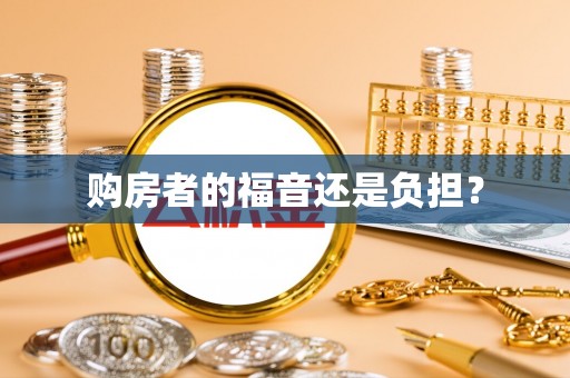 合川购房者的福音还是负担？
