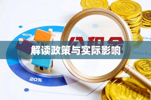 合川解读政策与实际影响