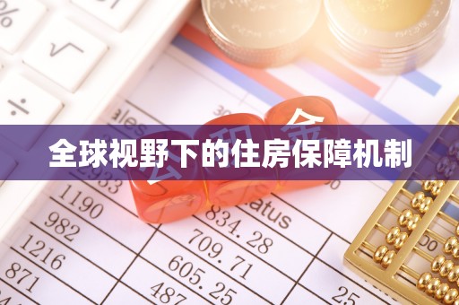 合川全球视野下的住房保障机制