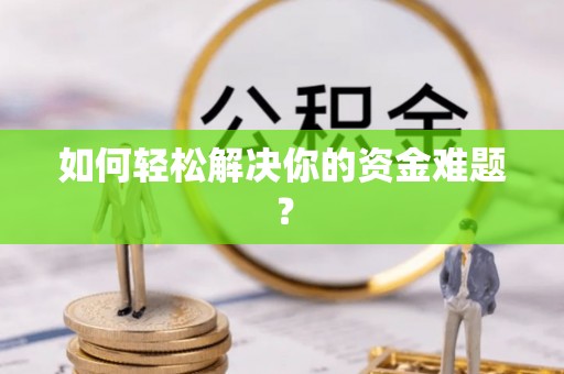合川如何轻松解决你的资金难题？