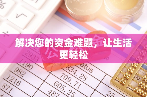 合川解决您的资金难题，让生活更轻松