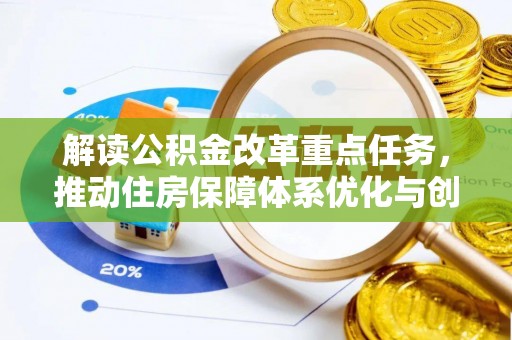 合川解读公积金改革重点任务，推动住房保障体系优化与创新