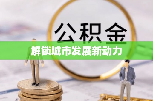合川解锁城市发展新动力