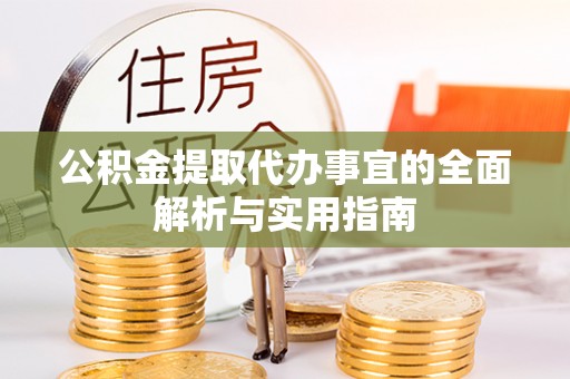 合川公积金提取代办事宜的全面解析与实用指南