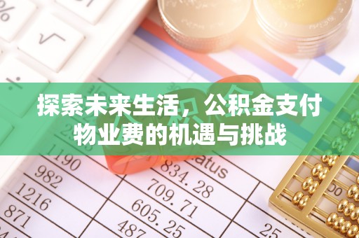 合川探索未来生活，公积金支付物业费的机遇与挑战