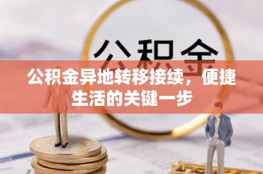 合川公积金异地转移接续，便捷生活的关键一步