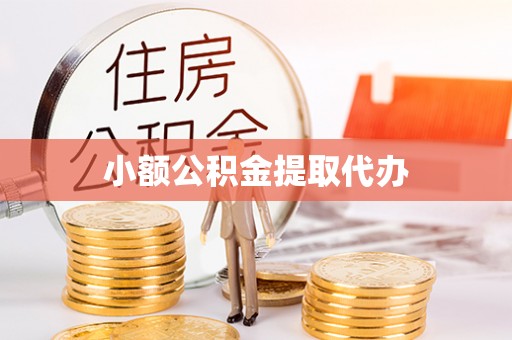 合川小额公积金提取代办