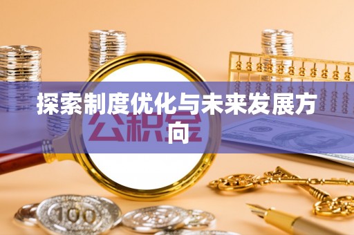 合川探索制度优化与未来发展方向