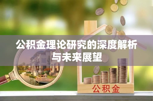 合川公积金理论研究的深度解析与未来展望