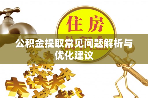 合川公积金提取常见问题解析与优化建议
