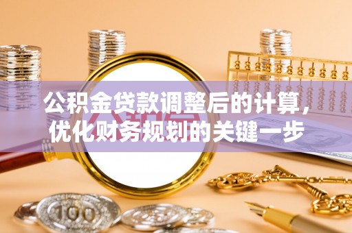 合川公积金贷款调整后的计算，优化财务规划的关键一步