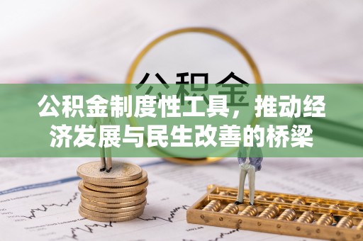 合川公积金制度性工具，推动经济发展与民生改善的桥梁