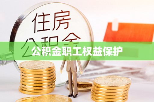 合川公积金职工权益保护