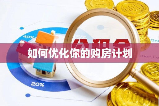 合川如何优化你的购房计划