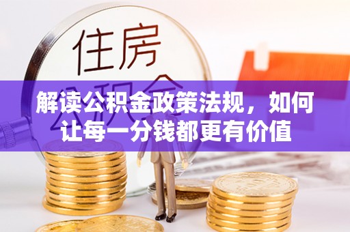合川解读公积金政策法规，如何让每一分钱都更有价值