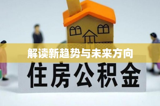 合川解读新趋势与未来方向