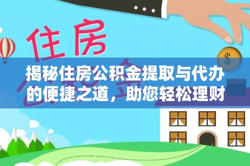 合川揭秘住房公积金提取与代办的便捷之道，助您轻松理财