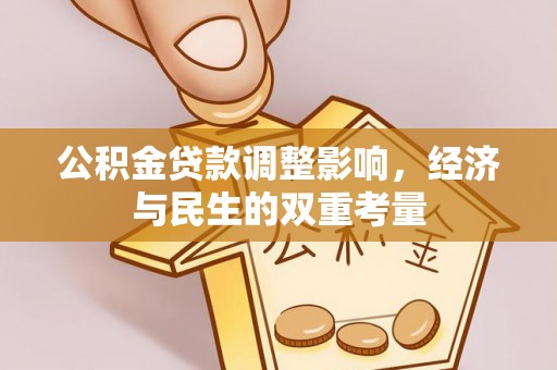 合川公积金贷款调整影响，经济与民生的双重考量