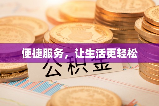 合川便捷服务，让生活更轻松