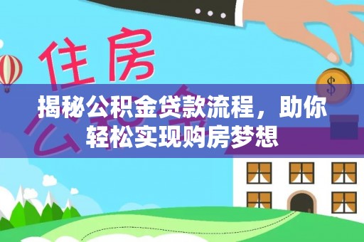 合川揭秘公积金贷款流程，助你轻松实现购房梦想