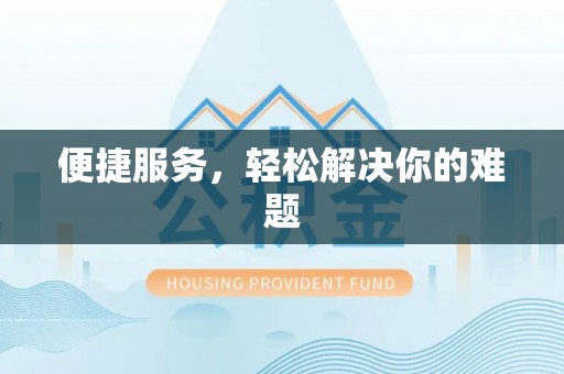 合川便捷服务，轻松解决你的难题