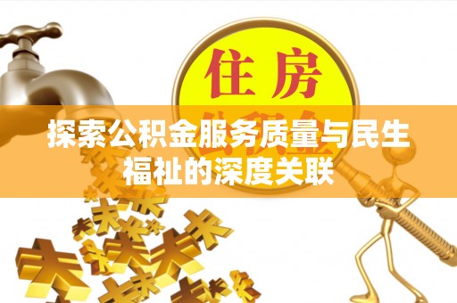 合川探索公积金服务质量与民生福祉的深度关联