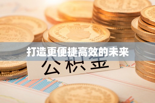 合川打造更便捷高效的未来