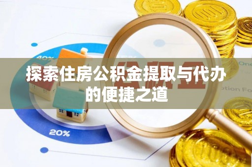 合川探索住房公积金提取与代办的便捷之道