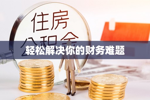 合川轻松解决你的财务难题