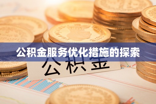 合川公积金服务优化措施的探索