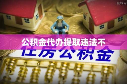 合川公积金代办提取违法不