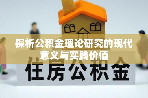 合川探析公积金理论研究的现代意义与实践价值