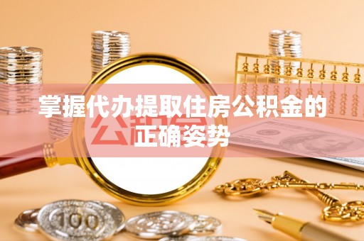 合川掌握代办提取住房公积金的正确姿势