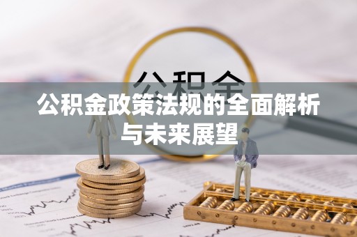 合川公积金政策法规的全面解析与未来展望