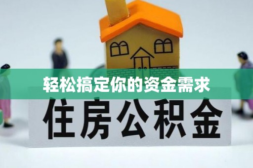 合川轻松搞定你的资金需求
