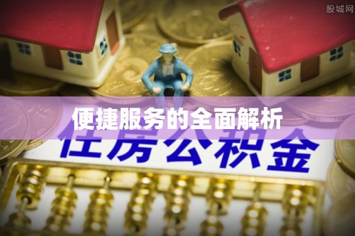 合川便捷服务的全面解析