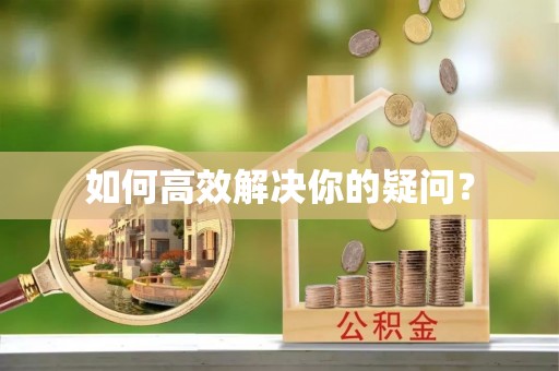 合川如何高效解决你的疑问？
