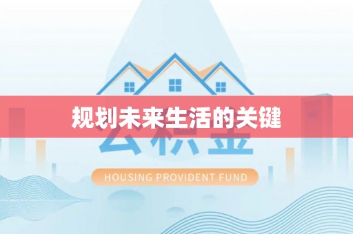 合川规划未来生活的关键