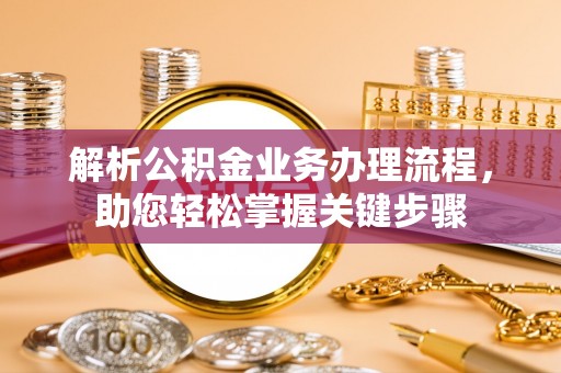 合川解析公积金业务办理流程，助您轻松掌握关键步骤