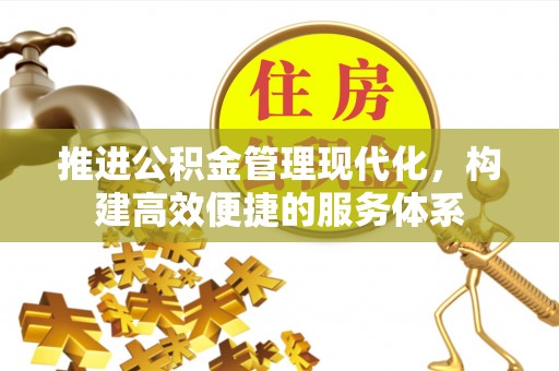合川推进公积金管理现代化，构建高效便捷的服务体系